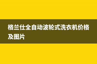 格兰仕全自动波轮洗衣机故障代码E2(格兰仕全自动波轮式洗衣机价格及图片)