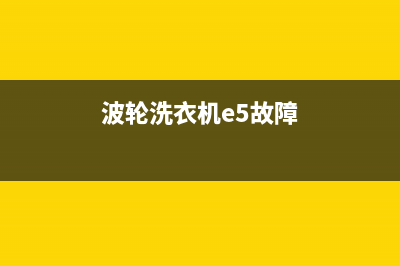 波轮洗衣机e5故障代码(波轮洗衣机e5故障)