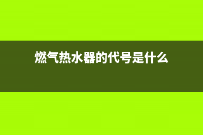 燃气热水器的代码e2怎么处理(燃气热水器的代号是什么)