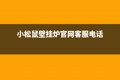 小松鼠壁挂炉官方网站(官网资讯)(小松鼠壁挂炉官网客服电话)