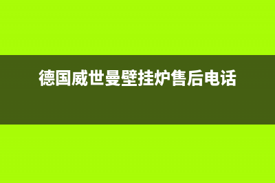 威世曼壁挂炉故障代码E3(德国威世曼壁挂炉售后电话)