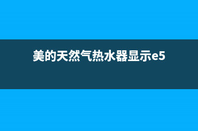 美的天然气热水器E8故障(美的天然气热水器显示e5)