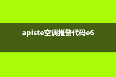 sharbo空调故障e6(apiste空调报警代码e6)