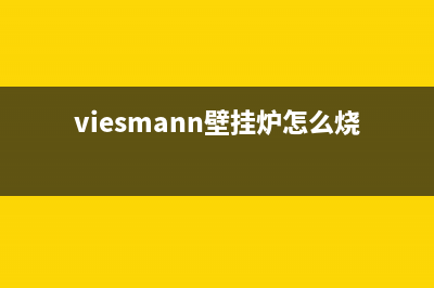 Viessmann壁挂炉服务电话24小时已更新(厂家热线)(viesmann壁挂炉怎么烧热水)