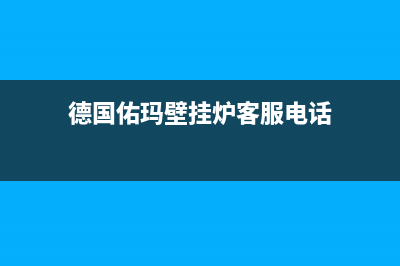 佑玛锅炉售后维修已更新[服务热线](德国佑玛壁挂炉客服电话)