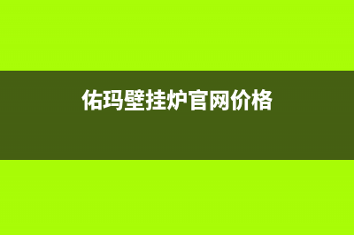 佑玛壁挂炉官网2023已更新(总部/更新)(佑玛壁挂炉官网价格)