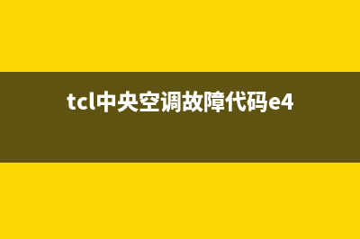 TCL中央空调e5故障代码怎么处理(tcl中央空调故障代码e4)