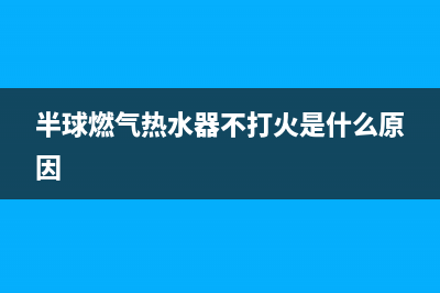 半球燃气热水器ee故障代码(半球燃气热水器不打火是什么原因)