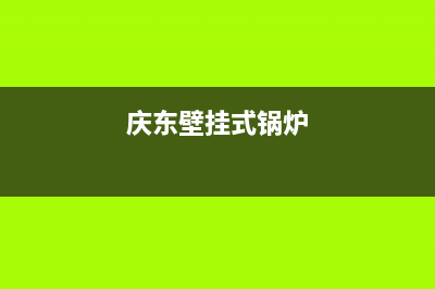 庆东壁挂炉锅炉故障e4售后(庆东壁挂式锅炉)