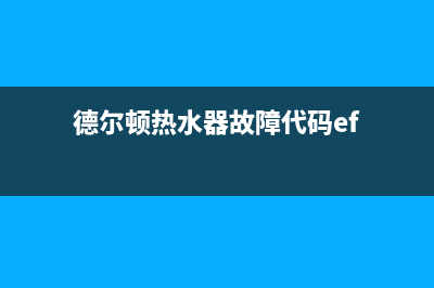 德尔顿热水器故障E7(德尔顿热水器故障代码ef)