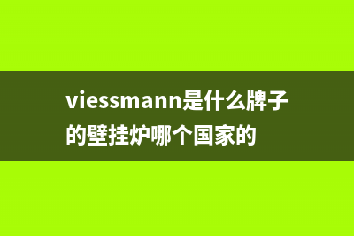 Viessmann壁挂炉官网电话已更新(总部电话)(viessmann是什么牌子的壁挂炉哪个国家的)