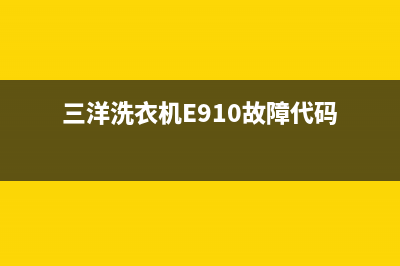 三洋洗衣机e910故障(三洋洗衣机E910故障代码)