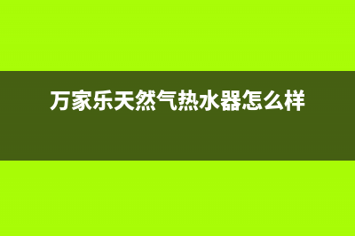 万家乐天然气热水器e2故障(万家乐天然气热水器怎么样)