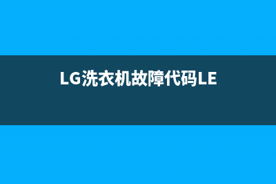 lg洗衣机故障代码中pe(LG洗衣机故障代码LE)