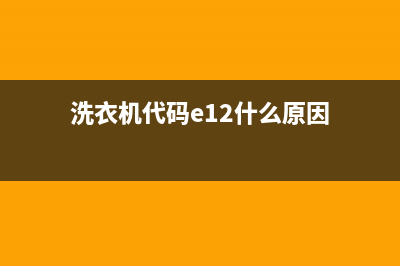 洗衣机E15代码(洗衣机代码e12什么原因)