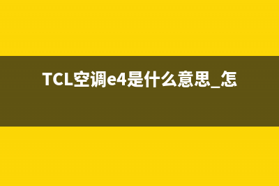 tcl空调e4是什么故障维修(TCL空调e4是什么意思 怎么处理)