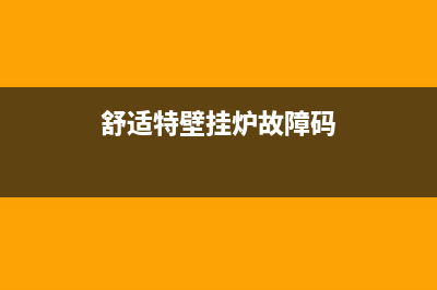 舒曼壁挂炉显示e3故障(舒适特壁挂炉故障码)