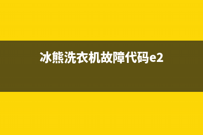 冰熊洗衣机故障代码e3(冰熊洗衣机故障代码e2)