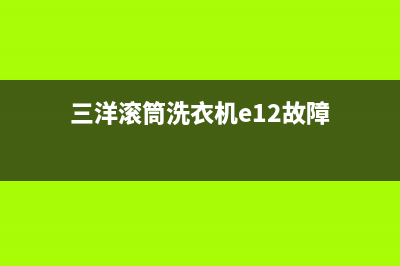 三洋滚筒洗衣机显示e901代码(三洋滚筒洗衣机e12故障)