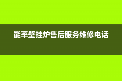 能率壁挂炉售后电话(能率壁挂炉售后服务维修电话)