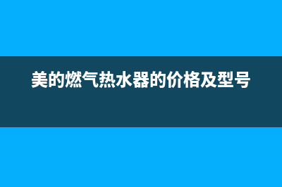 美的燃气热水器故障代码e5什么意思(美的燃气热水器的价格及型号)