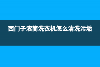 西门子滚筒洗衣机故障代码End(西门子滚筒洗衣机怎么清洗污垢)