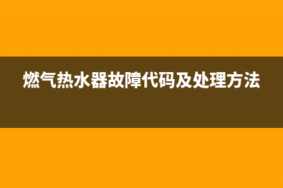 燃气热水器故障代码3E(燃气热水器故障代码及处理方法)