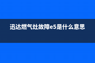 迅达燃气灶故障e1(迅达燃气灶故障e5是什么意思)