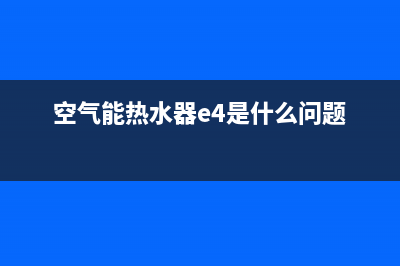 空气能热水器ee故障解决方法(空气能热水器e4是什么问题)