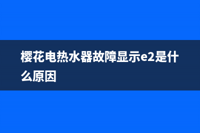 樱花电热水器故障码EE(樱花电热水器故障显示e2是什么原因)