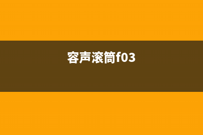 容声滚桶洗衣机故障代码e(容声滚筒f03)