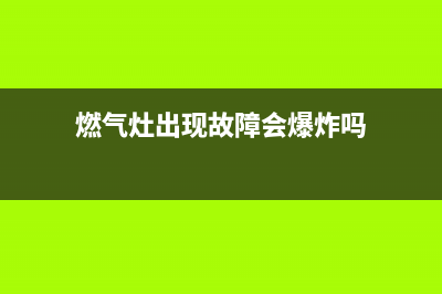 燃气灶出现故障代码e5是什么(燃气灶出现故障会爆炸吗)