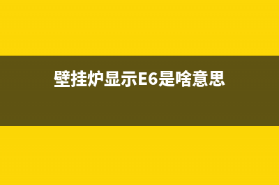 壁挂炉显示e6是什么意思故障(壁挂炉显示E6是啥意思)