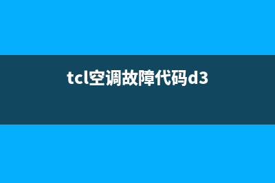 TCL空调故障代码e6原因(tcl空调故障代码d3)