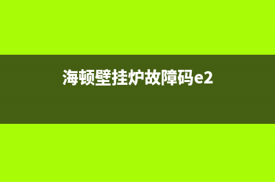 海顿壁挂炉故障码e3(海顿壁挂炉故障码e2)