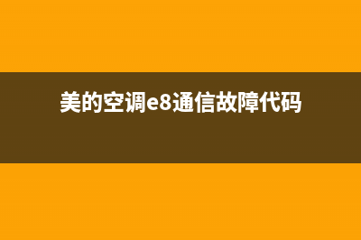 美的空调e8通信故障怎么解决(美的空调e8通信故障代码)