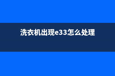 索尼洗衣机e3故障代码(洗衣机出现e33怎么处理)