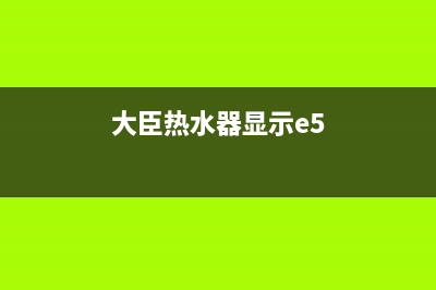 大卫热水器E3故障(大臣热水器显示e5)