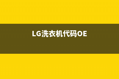 lg洗衣机代码1e(LG洗衣机代码OE)