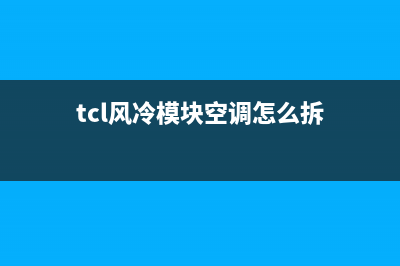 tcl风冷模块空调故障e8(tcl风冷模块空调怎么拆)