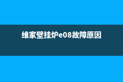 维家壁挂炉E08故障代码(维家壁挂炉e08故障原因)