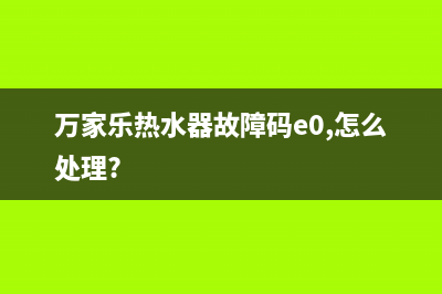 万家乐热水器故障代码E1怎么解决(万家乐热水器故障码e0,怎么处理?)