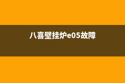 八喜壁挂炉e05故障代码(八喜壁挂炉e05故障)