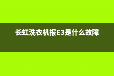 长虹洗衣机报e6故障代码(长虹洗衣机报E3是什么故障)