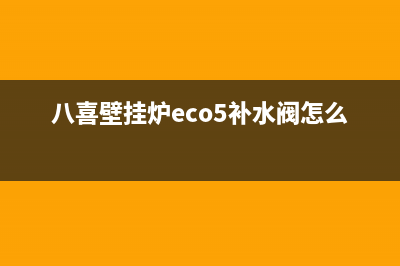 八喜壁挂炉ECO5故障(八喜壁挂炉eco5补水阀怎么打开)