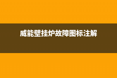 威能壁挂炉故障码se(威能壁挂炉故障图标注解)