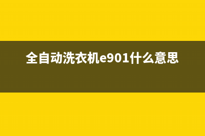 全自动洗衣机e9故障码(全自动洗衣机e901什么意思)