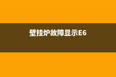 壁挂炉故障显示e4是什么情况(壁挂炉故障显示E6)