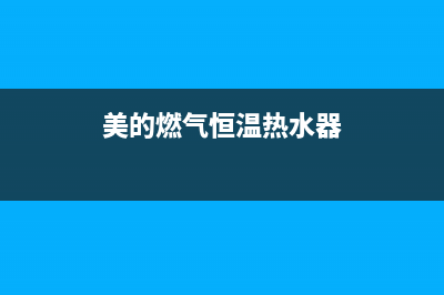 美的燃气恒温热水器故障码e2(美的燃气恒温热水器)