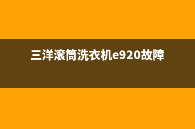 三洋滚筒洗衣机故障代码er1(三洋滚筒洗衣机e920故障)